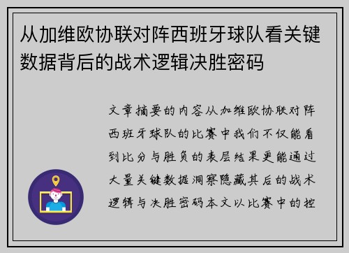 从加维欧协联对阵西班牙球队看关键数据背后的战术逻辑决胜密码 从加维欧协联对阵西班牙球队看关键数据背后的战术逻辑决胜密码
