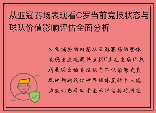 从亚冠赛场表现看C罗当前竞技状态与球队价值影响评估全面分析 从亚冠赛场表现看C罗当前竞技状态与球队价值影响评估全面分析