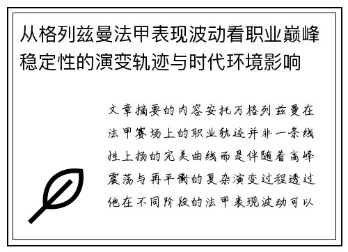 从格列兹曼法甲表现波动看职业巅峰稳定性的演变轨迹与时代环境影响 从格列兹曼法甲表现波动看职业巅峰稳定性的演变轨迹与时代环境影响