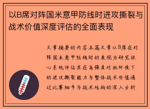 以B席对阵国米意甲防线时进攻撕裂与战术价值深度评估的全面表现 以B席对阵国米意甲防线时进攻撕裂与战术价值深度评估的全面表现