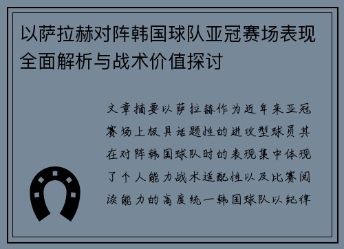 以萨拉赫对阵韩国球队亚冠赛场表现全面解析与战术价值探讨 以萨拉赫对阵韩国球队亚冠赛场表现全面解析与战术价值探讨