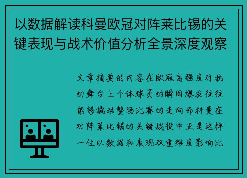 以数据解读科曼欧冠对阵莱比锡的关键表现与战术价值分析全景深度观察 以数据解读科曼欧冠对阵莱比锡的关键表现与战术价值分析全景深度观察