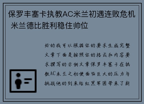保罗丰塞卡执教AC米兰初遇连败危机 米兰德比胜利稳住帅位 保罗丰塞卡执教AC米兰初遇连败危机 米兰德比胜利稳住帅位