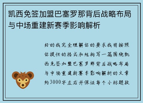 凯西免签加盟巴塞罗那背后战略布局与中场重建新赛季影响解析 凯西免签加盟巴塞罗那背后战略布局与中场重建新赛季影响解析