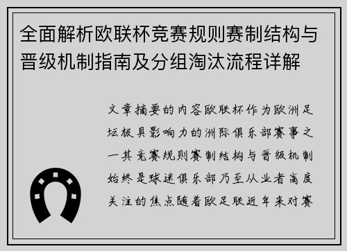 全面解析欧联杯竞赛规则赛制结构与晋级机制指南及分组淘汰流程详解