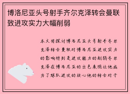 博洛尼亚头号射手齐尔克泽转会曼联致进攻实力大幅削弱 博洛尼亚头号射手齐尔克泽转会曼联致进攻实力大幅削弱
