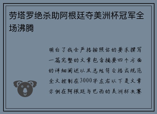 劳塔罗绝杀助阿根廷夺美洲杯冠军全场沸腾 劳塔罗绝杀助阿根廷夺美洲杯冠军全场沸腾