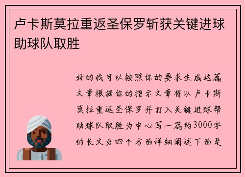 卢卡斯莫拉重返圣保罗斩获关键进球助球队取胜 卢卡斯莫拉重返圣保罗斩获关键进球助球队取胜