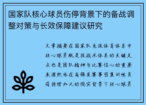 国家队核心球员伤停背景下的备战调整对策与长效保障建议研究 国家队核心球员伤停背景下的备战调整对策与长效保障建议研究