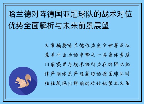 哈兰德对阵德国亚冠球队的战术对位优势全面解析与未来前景展望 哈兰德对阵德国亚冠球队的战术对位优势全面解析与未来前景展望