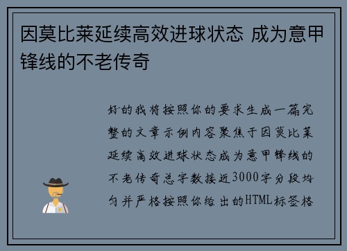 因莫比莱延续高效进球状态 成为意甲锋线的不老传奇