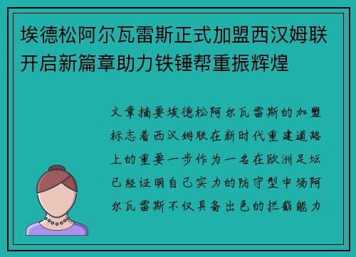 埃德松阿尔瓦雷斯正式加盟西汉姆联开启新篇章助力铁锤帮重振辉煌