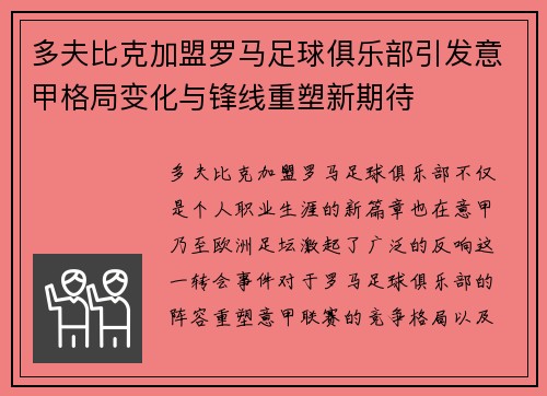 多夫比克加盟罗马足球俱乐部引发意甲格局变化与锋线重塑新期待