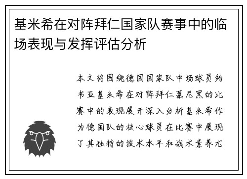 基米希在对阵拜仁国家队赛事中的临场表现与发挥评估分析