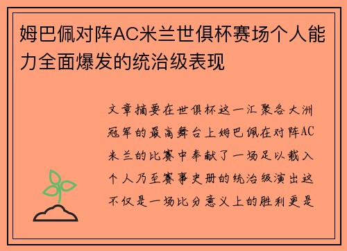 姆巴佩对阵AC米兰世俱杯赛场个人能力全面爆发的统治级表现 姆巴佩对阵AC米兰世俱杯赛场个人能力全面爆发的统治级表现