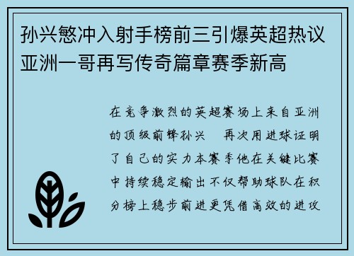 孙兴慜冲入射手榜前三引爆英超热议亚洲一哥再写传奇篇章赛季新高