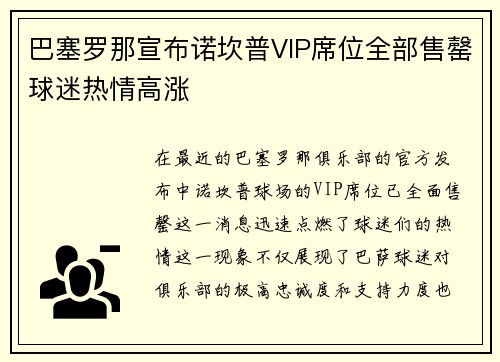 巴塞罗那宣布诺坎普VIP席位全部售罄球迷热情高涨 巴塞罗那宣布诺坎普VIP席位全部售罄球迷热情高涨