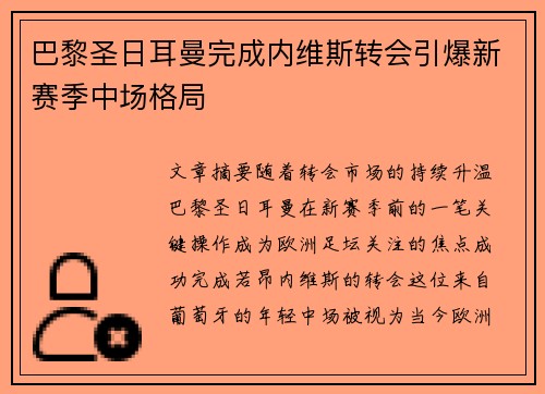 巴黎圣日耳曼完成内维斯转会引爆新赛季中场格局 巴黎圣日耳曼完成内维斯转会引爆新赛季中场格局