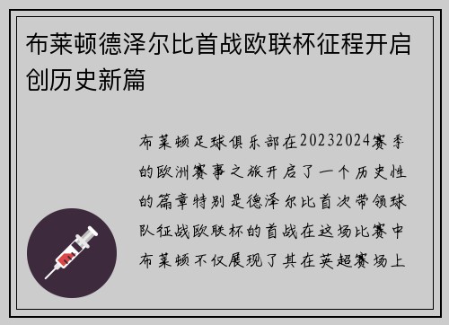 布莱顿德泽尔比首战欧联杯征程开启创历史新篇