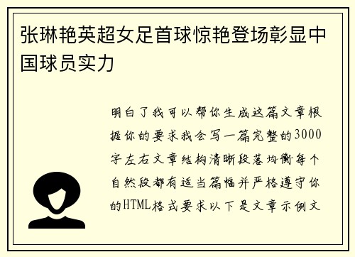 张琳艳英超女足首球惊艳登场彰显中国球员实力