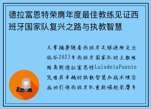 德拉富恩特荣膺年度最佳教练见证西班牙国家队复兴之路与执教智慧