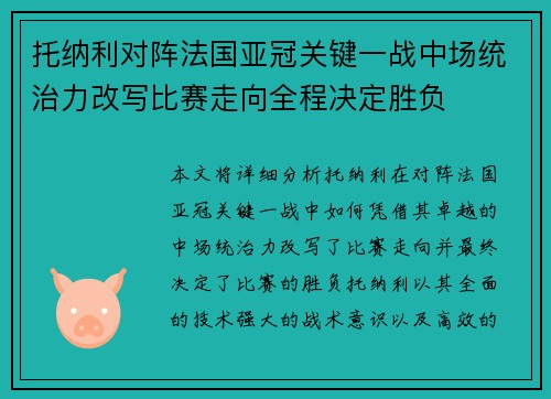 托纳利对阵法国亚冠关键一战中场统治力改写比赛走向全程决定胜负 托纳利对阵法国亚冠关键一战中场统治力改写比赛走向全程决定胜负