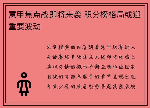 意甲焦点战即将来袭 积分榜格局或迎重要波动