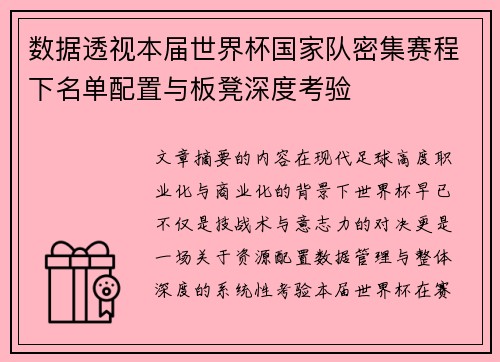 数据透视本届世界杯国家队密集赛程下名单配置与板凳深度考验