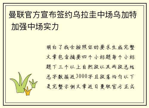 曼联官方宣布签约乌拉圭中场乌加特 加强中场实力 曼联官方宣布签约乌拉圭中场乌加特 加强中场实力