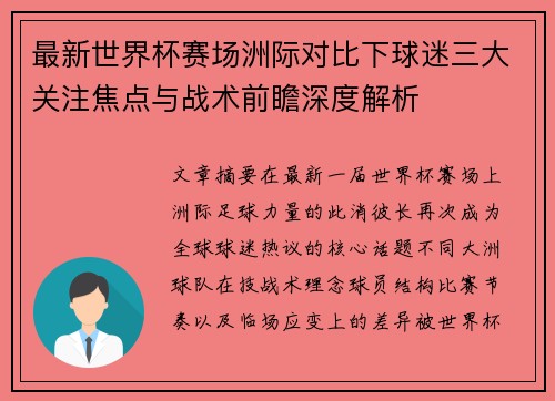 最新世界杯赛场洲际对比下球迷三大关注焦点与战术前瞻深度解析