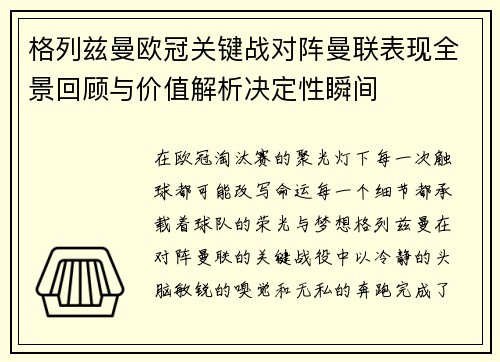 格列兹曼欧冠关键战对阵曼联表现全景回顾与价值解析决定性瞬间 格列兹曼欧冠关键战对阵曼联表现全景回顾与价值解析决定性瞬间