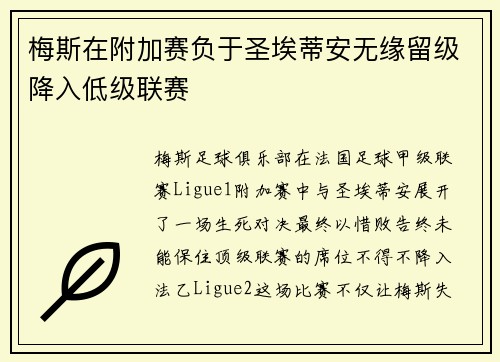 梅斯在附加赛负于圣埃蒂安无缘留级降入低级联赛 梅斯在附加赛负于圣埃蒂安无缘留级降入低级联赛