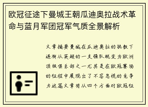 欧冠征途下曼城王朝瓜迪奥拉战术革命与蓝月军团冠军气质全景解析