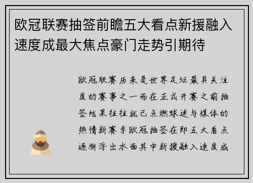 欧冠联赛抽签前瞻五大看点新援融入速度成最大焦点豪门走势引期待