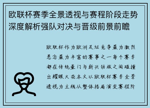 欧联杯赛季全景透视与赛程阶段走势深度解析强队对决与晋级前景前瞻