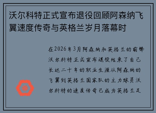 沃尔科特正式宣布退役回顾阿森纳飞翼速度传奇与英格兰岁月落幕时