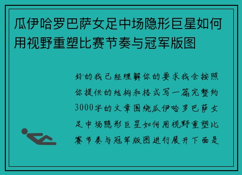 瓜伊哈罗巴萨女足中场隐形巨星如何用视野重塑比赛节奏与冠军版图
