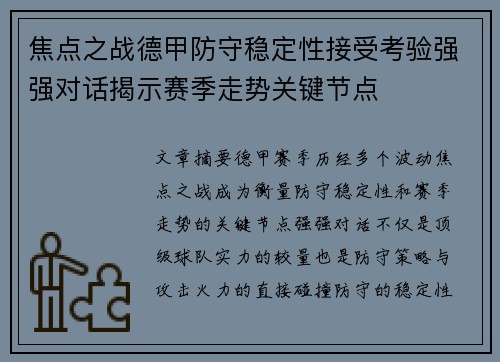 焦点之战德甲防守稳定性接受考验强强对话揭示赛季走势关键节点