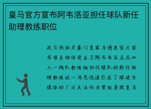 皇马官方宣布阿韦洛亚担任球队新任助理教练职位