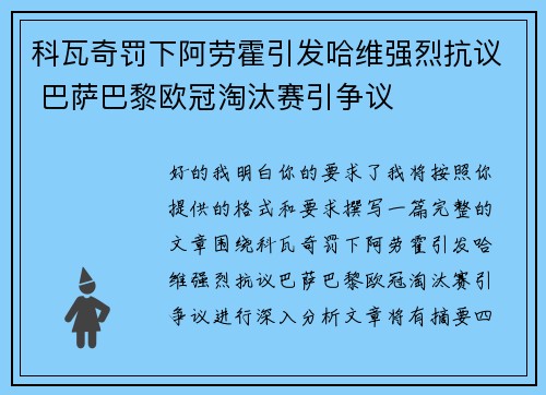 科瓦奇罚下阿劳霍引发哈维强烈抗议 巴萨巴黎欧冠淘汰赛引争议
