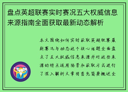 盘点英超联赛实时赛况五大权威信息来源指南全面获取最新动态解析
