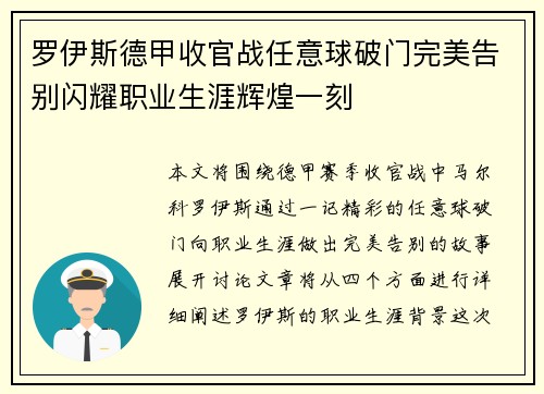 罗伊斯德甲收官战任意球破门完美告别闪耀职业生涯辉煌一刻